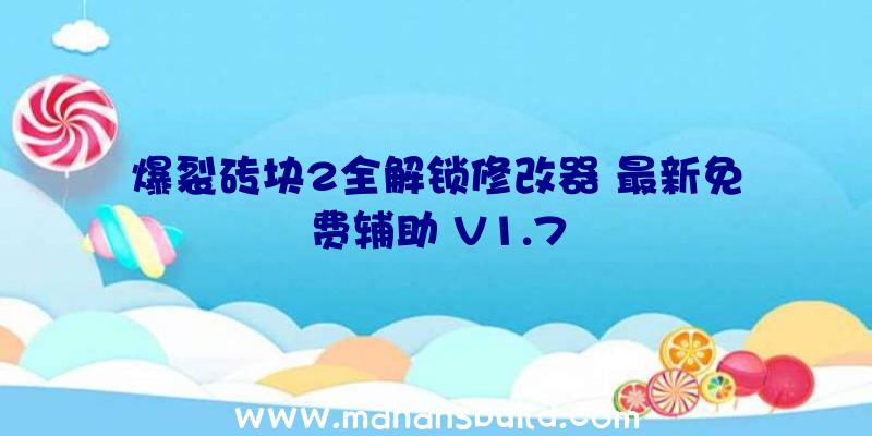 爆裂砖块2全解锁修改器